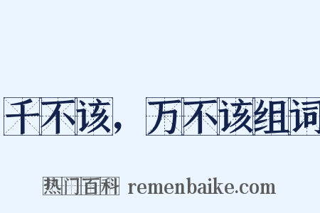 千不该，万不该组词是什么意思的图片
